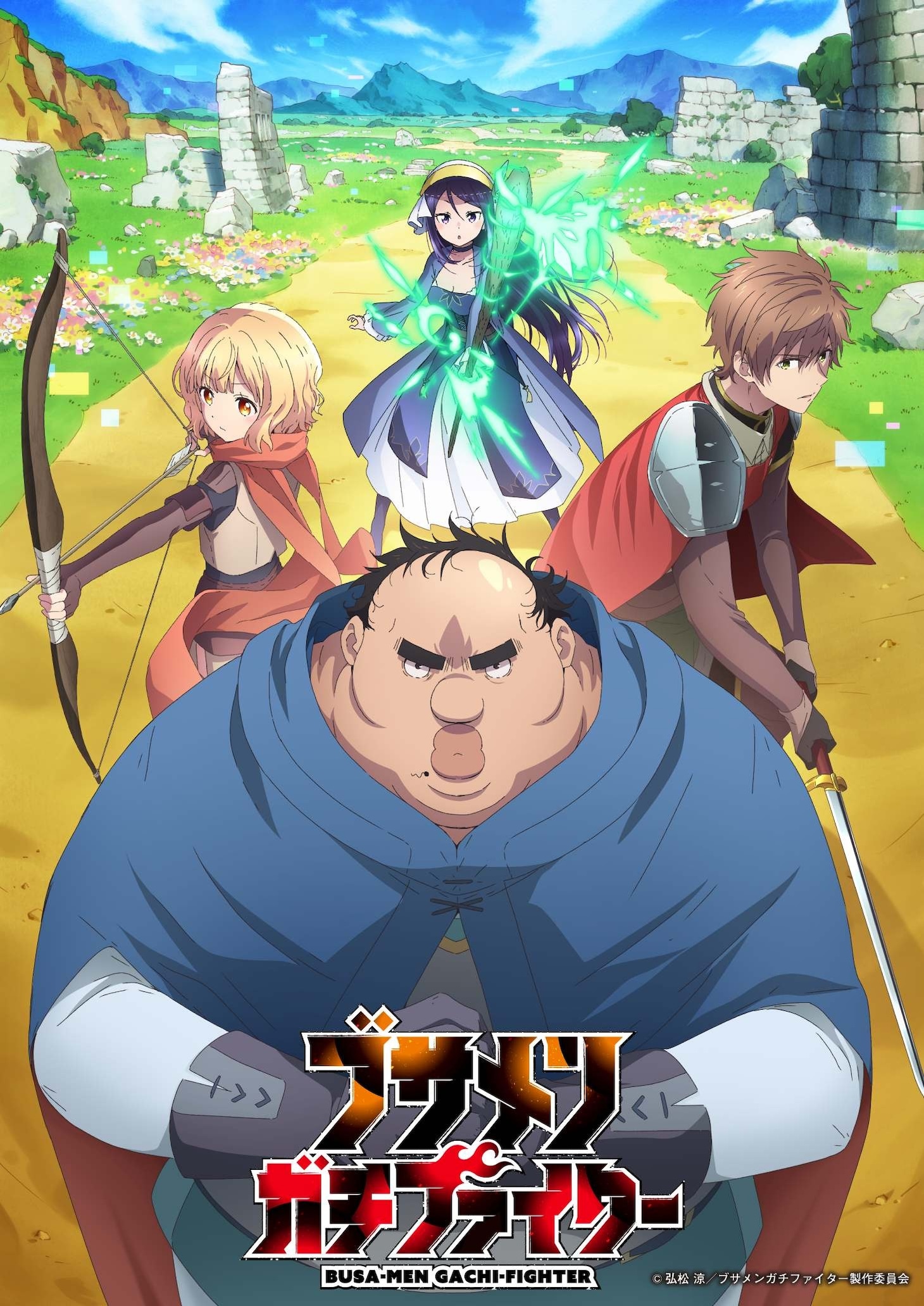 「ブサメンガチファイター」ビジュアル (c)弘松 涼/ブサメンガチファイター製作委員会