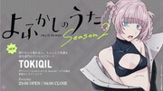 「よふかしのうた Season2」×トキキル バナー
