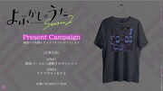 キャンペーンの当選者に贈られるTシャツ