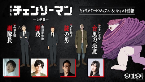 「劇場版 チェンソーマン レゼ篇」キャラクタービジュアル＆キャスト情報 ©2025 MAPPA／チェンソーマンプロジェクト ©藤本タツキ／集英社