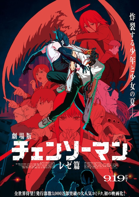 「劇場版 チェンソーマン レゼ篇」ポスタービジュアル