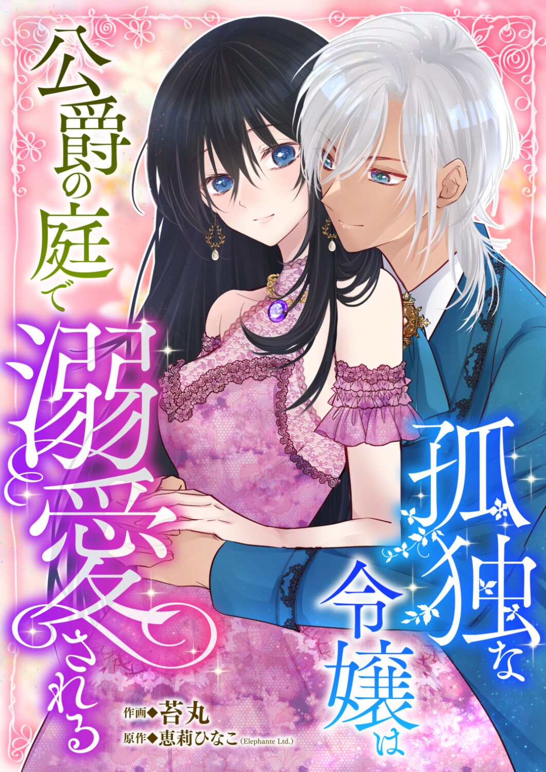 父の死、陰湿な嫌がらせ、奴隷堕ちを経験した伯爵令嬢の“逆転ラブロマンス”開幕