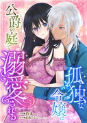 「孤独な令嬢は公爵の庭で溺愛される」カラーカット
