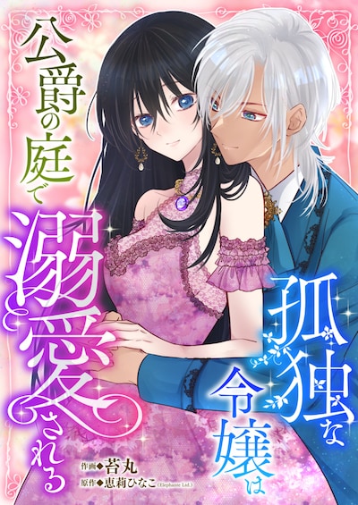 「孤独な令嬢は公爵の庭で溺愛される」カラーカット