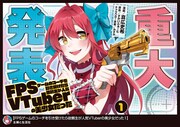 「FPSゲームのコーチを引き受けたら依頼主が人気VTuberの美少女だった」1巻