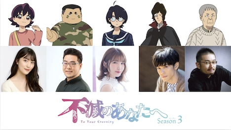 「不滅のあなたへ Season3」出演キャスト
