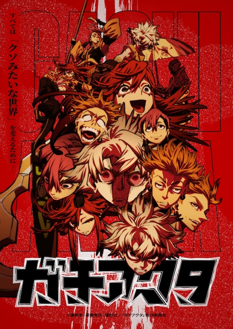 「ガチアクタ」ビジュアル (c)裏那圭・晏童秀吉・講談社／「ガチアクタ」製作委員会