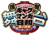 舞台「復刻 舞台 増田こうすけ劇場 ギャグマンガ日和 ～奥の細道 地獄のランウェイ編～」ロゴ