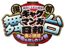 舞台「復刻 舞台 増田こうすけ劇場 ギャグマンガ日和 ～奥の細道 地獄のランウェイ編～」ロゴ