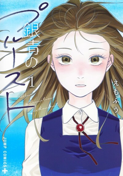 「銀青のプルースト」1巻