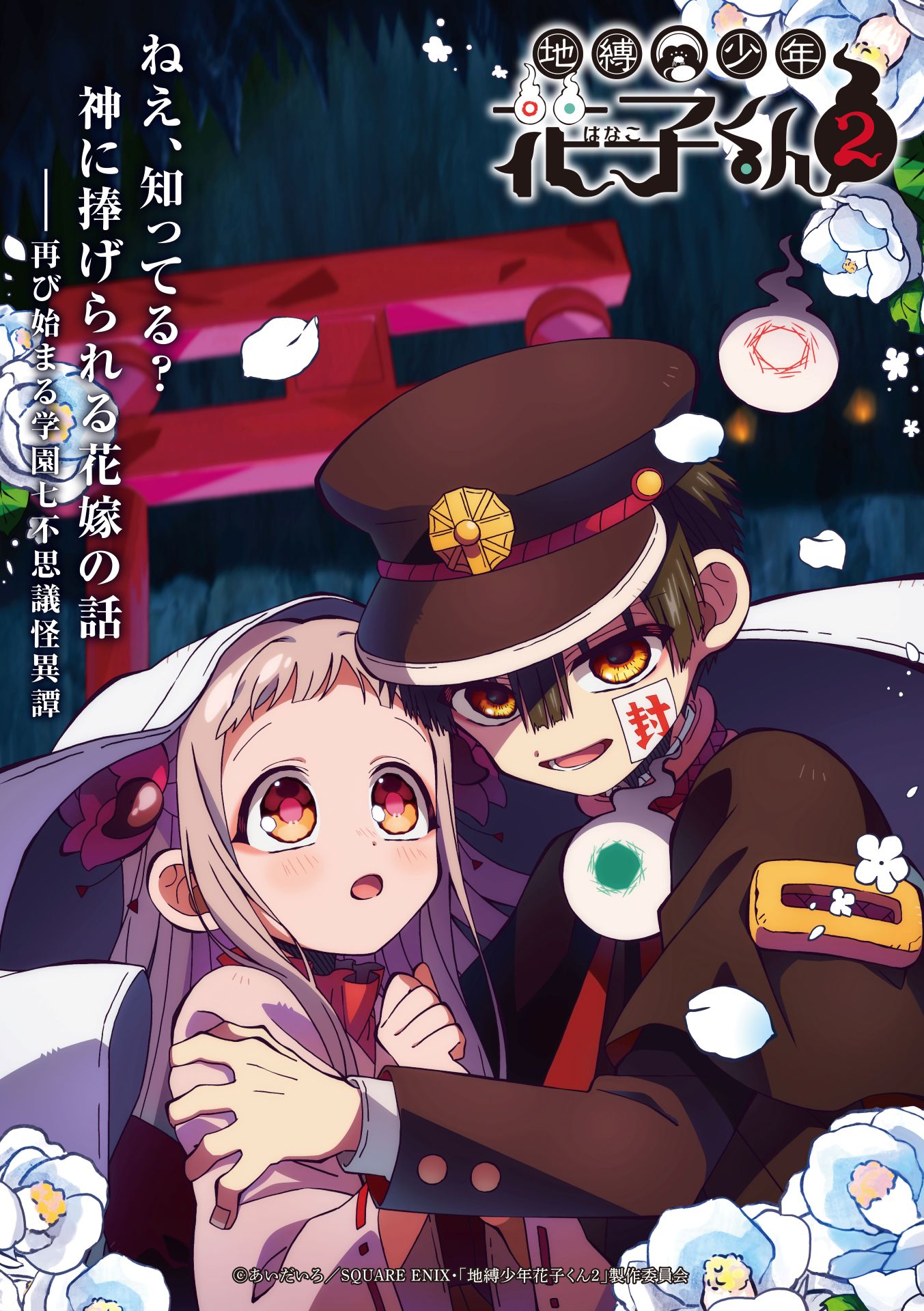 「地縛少年花子くん2」後編ビジュアル (c)あいだいろ／SQUARE ENIX・「地縛少年花子くん2」製作委員会