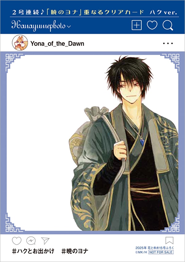 付録の「2号連続♪『暁のヨナ』重なるクリアカード ハクver. by草凪みずほ」