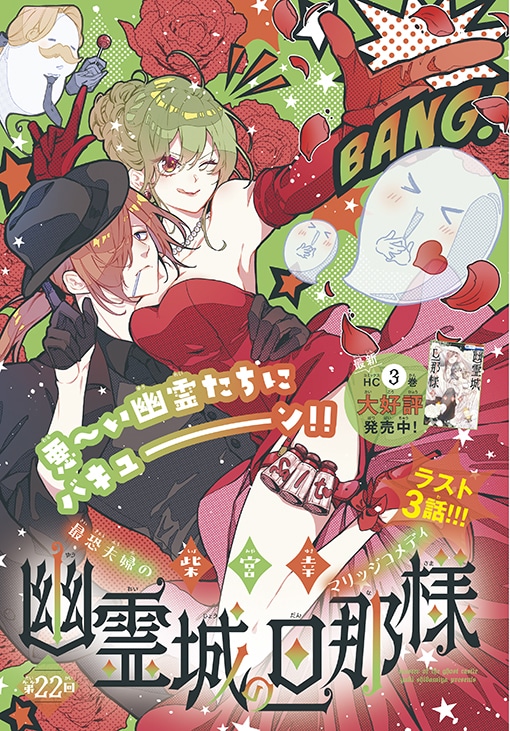 ラスト3話の、柴宮幸「幽霊城の旦那様」扉ページ