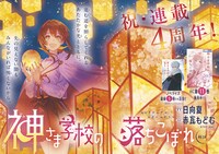 巻頭カラー「神さま学校の落ちこぼれ」