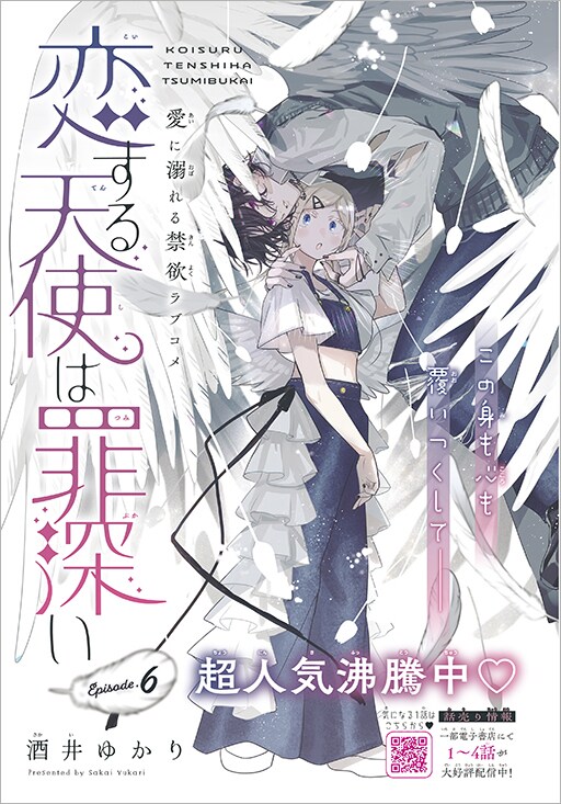 恋する天使は罪深い 1 恋する天使は罪深い［1話売り］ Episode.1｜無料漫画（マンガ）なら