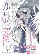 酒井ゆかり「恋する天使は罪深い」扉ページ