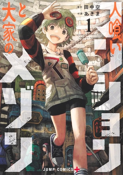 「人喰いマンションと大家のメゾン」1巻