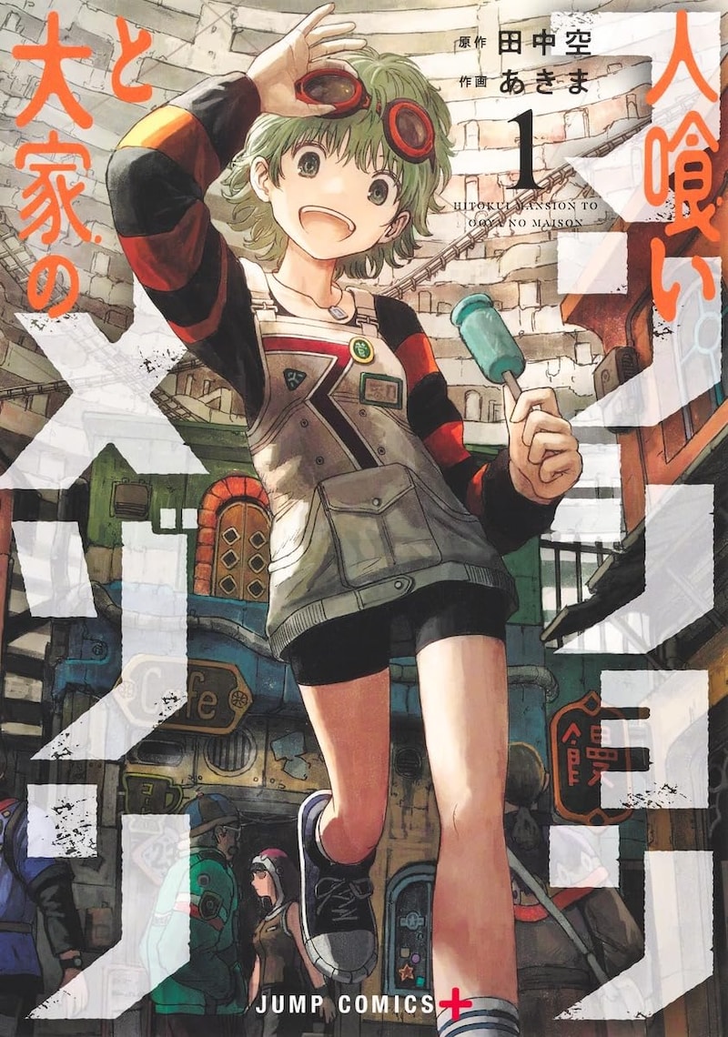 「人喰いマンションと大家のメゾン」1巻