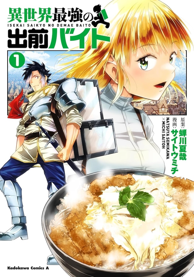 「異世界最強の出前バイト」1巻