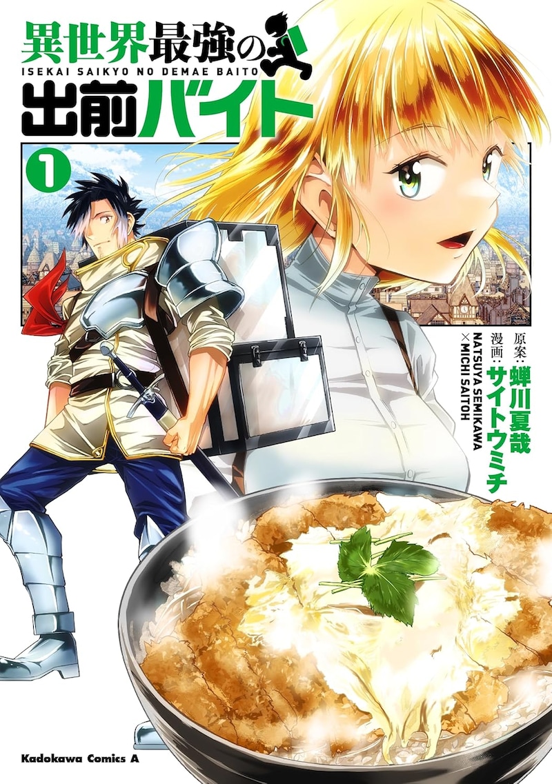 「異世界最強の出前バイト」1巻