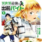 蝉川夏哉原案、出前が題材の新作グルメファンタジー「異世界最強の出前バイト」1巻