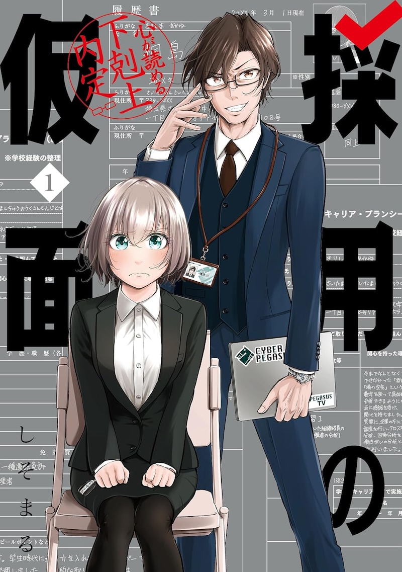 「採用の仮面 心が読める下剋上内定」1巻