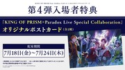 「KING OF PRISM-Your Endless Call-み～んなきらめけ！プリズム☆ツアーズ」第4弾入場者特典