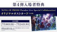 「KING OF PRISM-Your Endless Call-み～んなきらめけ！プリズム☆ツアーズ」第4弾入場者特典