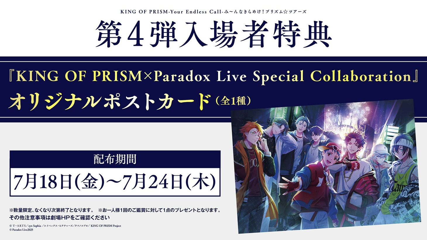 「KING OF PRISM-Your Endless Call-み～んなきらめけ！プリズム☆ツアーズ」第4弾入場者特典