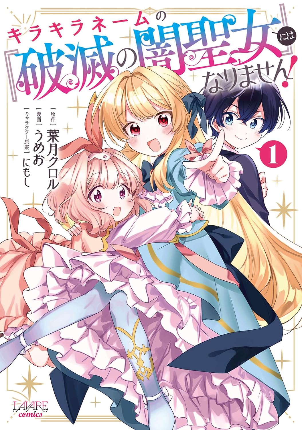 【7月新刊】キラキラネームの『破滅の闇聖女』にはなりません! 1他 81QZ8ijLM4L._UF1000,1000_QL80_.jpg