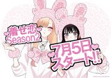 福田晋一が描き下ろした“Season 2放送開始記念イラスト”