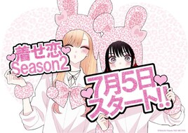 「着せ恋」2期、放送開始記念イラスト公開　福田晋一が海夢＆乃羽を描き下ろし