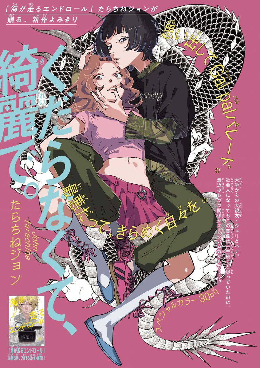 社会人となりズレを感じる女性2人の物語、たらちねジョンの読み切りがボニータに