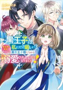「黒王子は私にだけ厳しい？ 異世界の聖女に選ばれたら、美形王子様たちから溺愛されるようになりました！」1巻