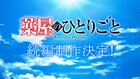 アニメ「薬屋のひとりごと」続編制作決定！物語のヒントちりばめた“超ティザーPV”