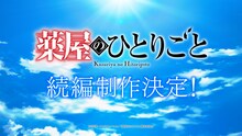 アニメ「薬屋のひとりごと」続編制作が発表された超ティザーPV