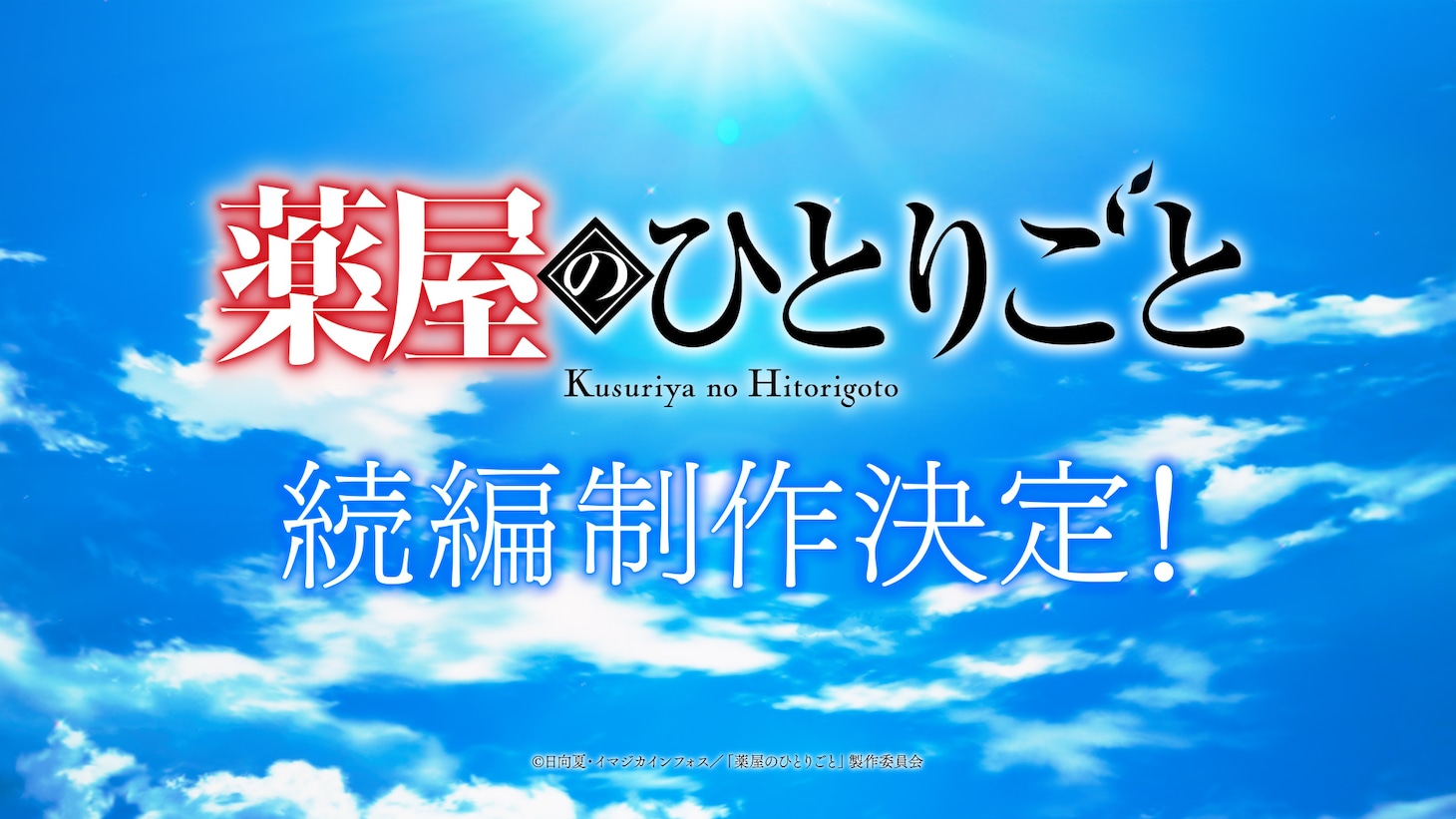 アニメ「薬屋のひとりごと」続編制作が発表された超ティザーPV