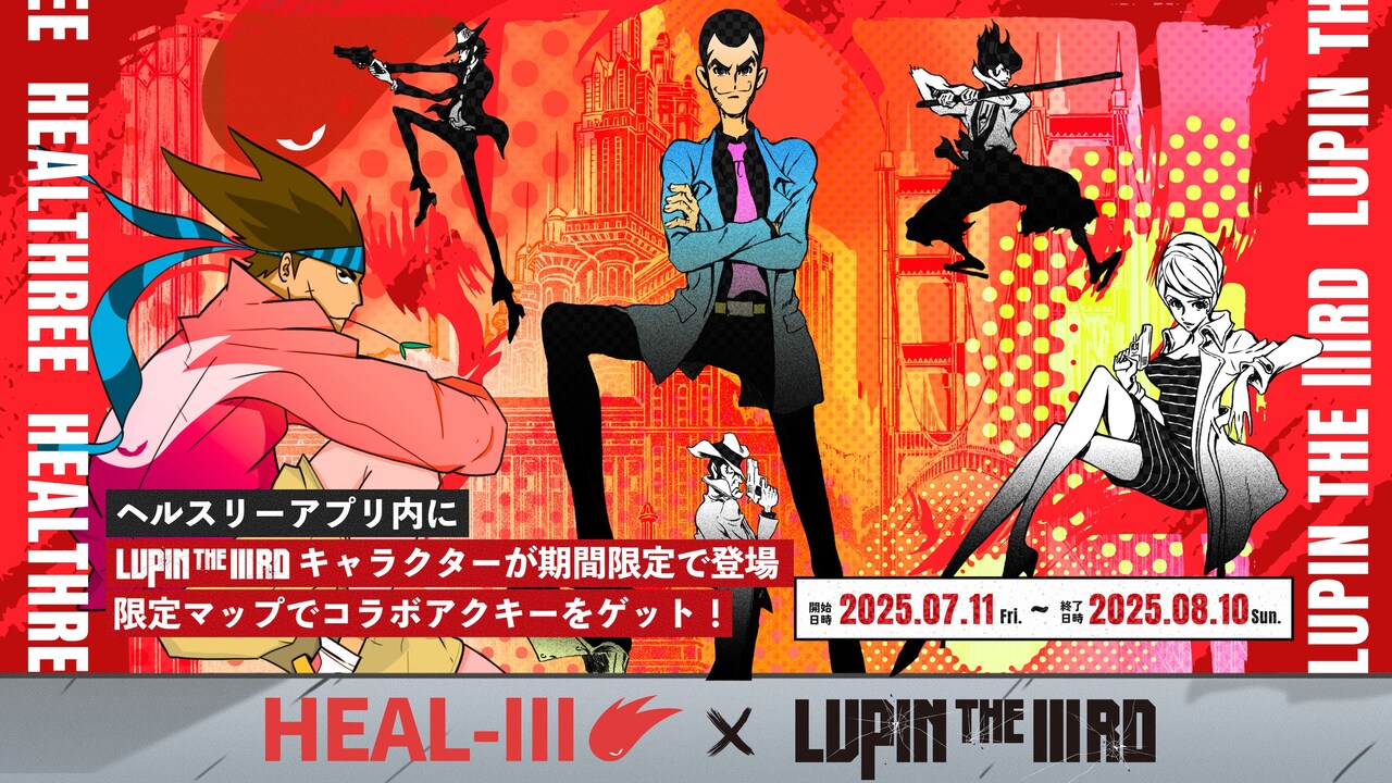 「LUPIN THE IIIRD」×ヘルスケアゲーム「HEALTHREE」、ルパンがライバルに