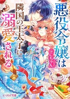 小説「悪役令嬢は隣国の王太子に溺愛される」1巻