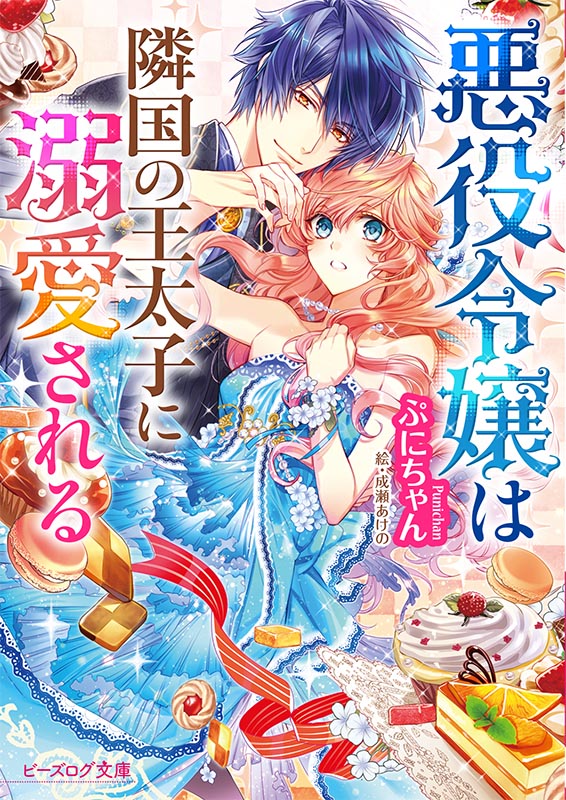 小説「悪役令嬢は隣国の王太子に溺愛される」1巻