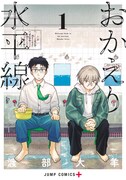 「おかえり水平線」1巻