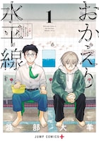 「おかえり水平線」1巻