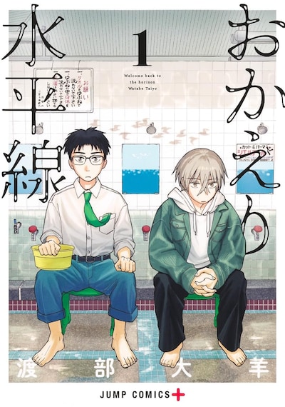 「おかえり水平線」1巻