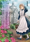 「王宮侍女アンナの日常」1巻