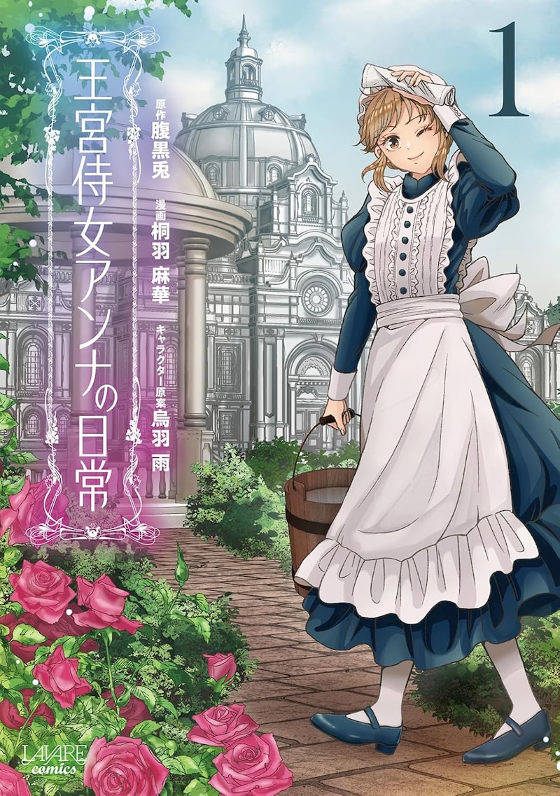 「王宮侍女アンナの日常」1巻