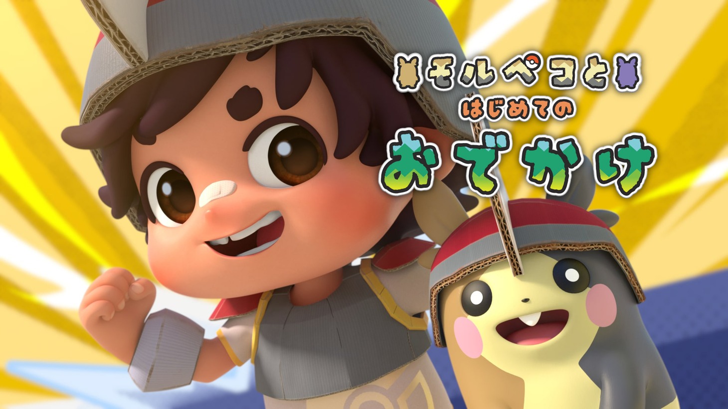 「モルペコとはじめてのおでかけ」より