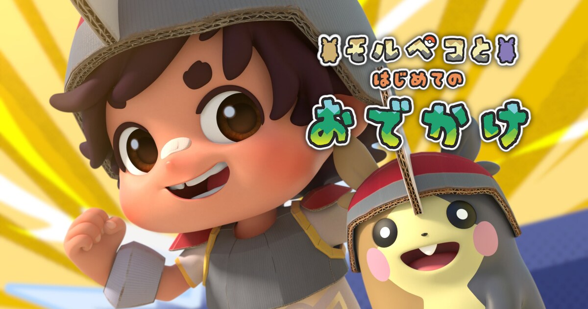 ポケモン」夏休み向けショートアニメがYouTubeで、第1弾はモルペコと 