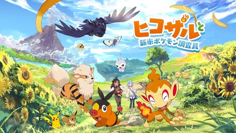 「ヒコザルと新米ポケモン研究員」より