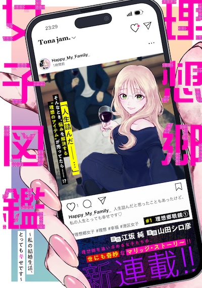 「理想郷女子図鑑 ～私の結婚生活、とっても幸せです～」第1話より