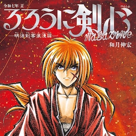 「るろうに剣心」30周年を記念したムック発売、「北海道編」は1年3カ月ぶり連載再開